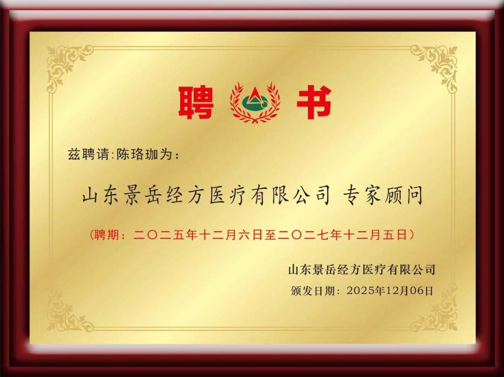 陈珞珈专家顾问聘书